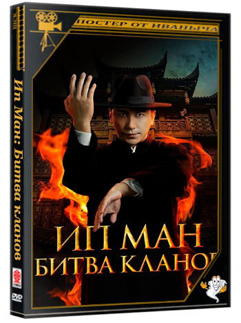 Ип Ман: Битва кланов / Zong shi ye wen 2 / Ip Man: Kung Fu Legend (2026) WEBRip 1080p