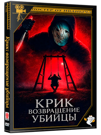 Крик: возвращение убийцы / Black Spines / He's Watching You (2024) WEB-DL 720p