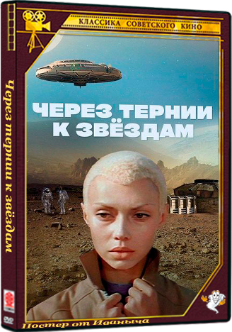 Через тернии к звёздам (1980) WEBRip 1080p (серии 1-2 из 2)