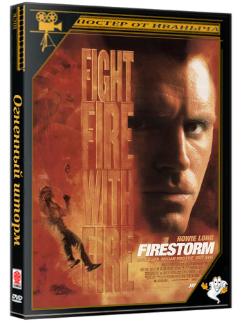 Огненный шторм / Firestorm (1998) WEB-DLRip