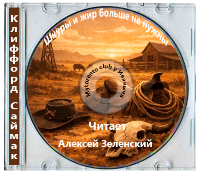 Клиффорд Саймак - Шкуры и жир больше не нужны (2026) MP3