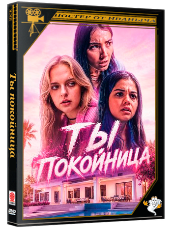 Ты покойница / You're Dead to Me (2025) WEB-DLRip 1080p