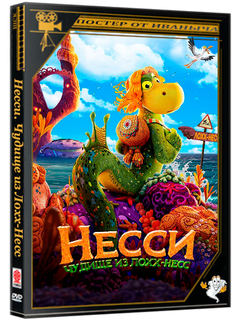 Несси. Чудище из Лохх-Несс / Ruffen - Sjøormen som ikke kunne svømme / Rufus: The Sea Serpent Who Couldn't Swim (2025) WEB-DL 1080p | D