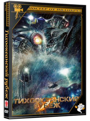 Тихоокеанский рубеж / Pacific Rim (2013) BDRip 2160p
