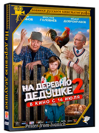 На деревню дедушке 2 (2026) Telecine