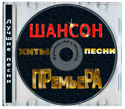 Шансон премьера 2026 Июль (Новые песни. Новые хиты) (2026)
