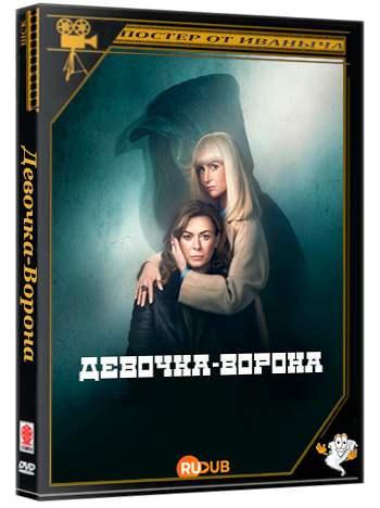 Девочка-Ворона / The Crow Girl (2 сезон: 6 серии из 6) (2026) WEBRip | RuDub
