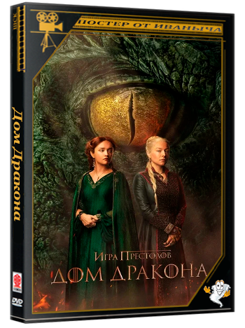Дом Дракона / House of the Dragon (2026) WEB-DLRip 1080p (сезон 3, серии 1-5 из 8)