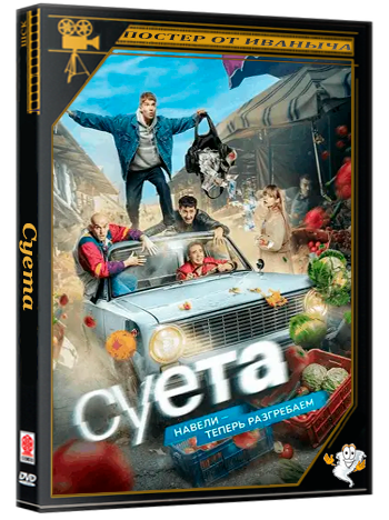 Суета (2024) WEBRip 1080p (сезон 1, серии 1-8 из 8)