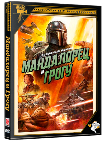 Мандалорец и Грогу / The Mandalorian and Grogu (2026) WEB-DL 1080p