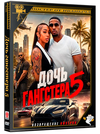 Дочь гангстера 5 / Gangster's Daughter 5 (2026) WEB-DLRip