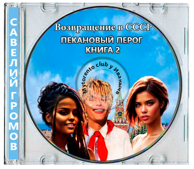 Савелий Громов - Возвращение в СССР. Книга 2. Пекановый пирог (2026) МР3