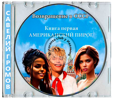 Савелий Громов - Возвращение в СССР. Книга 1. Американский пирог (2025) МР3