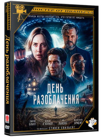 День разоблачения / Disclosure Day (2026) WEB-DLRip | Чистый звук