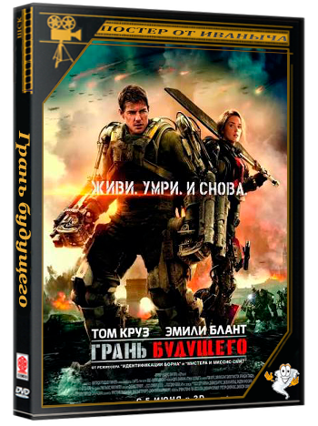 Грань будущего / Edge of Tomorrow (2014) UHD BDRip 2160p