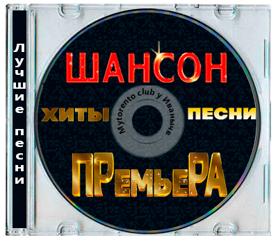 Шансон премьера 2026 Июль (Новые песни. Новые хиты) (2026)