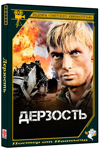 Дерзость (1971) WEBRip