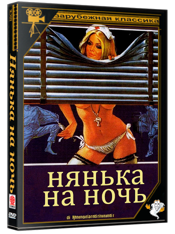 Нянька на ночь / L'infermiera di notte (1979) DVDRip