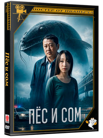 Пёс и сом / The Dog And Catfish (2024) WEB-DLRip 1080p