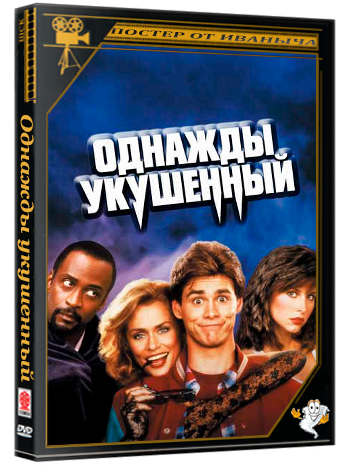 Однажды укушенный / Once Bitten (1985) BDRip 720p