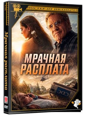 Мрачная расплата / Dark Reckoning (2026) WEB-DLRip