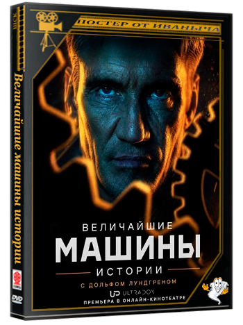 Величайшие машины истории с Дольфом Лундгреном (1 сезон: 1-8 серии из 8) (2026) WEB-DLRip 1080p | Ultradox