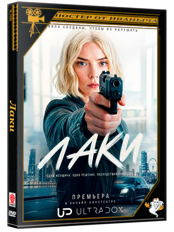 Лаки / Lucky (1 сезон: 1-3 серии из 7) (2026) WEB-DLRip 1080p | Ultradox