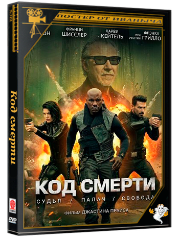 Код смерти / Kill Code (2026) WEB-DLRip | Чистый звук