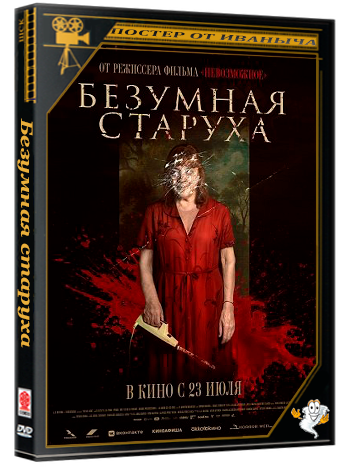 Безумная старуха / Vieja loca (2025) WEB-DLRip 1080p | Чистый звук