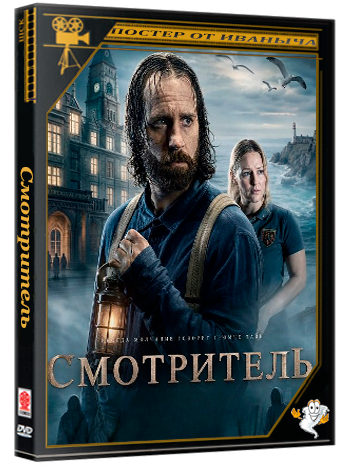Смотритель / The Caretaker (2025) WEB-DLRip