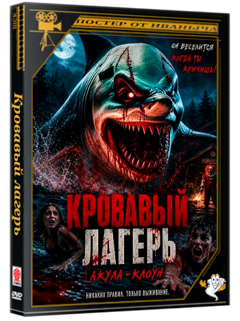 Кровавый лагерь: Акула-клоун / Camp Blood: Clown Shark (2024) WEB-DLRip