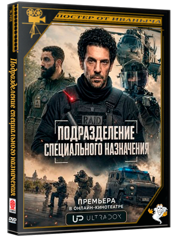 Подразделение специального назначения (Элитный отряд) / Elite Force (GIGN) (1 сезон: 1-6 серии из 6) (2026) WEB-DLRip 1080p | Ultradox