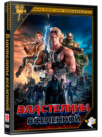 Властелины вселенной / Masters of the Universe (2026) WEB-DL 1080p