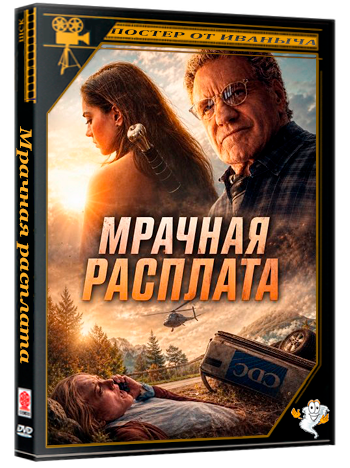 Мрачная расплата / Dark Reckoning (2026) WEB-DLRip 1080p