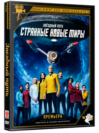 Звездный путь: Странные новые миры / Star Trek: Strange New Worlds (4 сезон: 1 серии из 10) (2026) WEB-DLRip 1080p | Ultradox