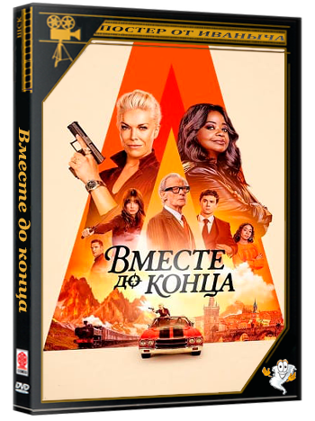 Вместе до конца / Ride or Die (1 сезон: 1-8 серия из 8) (2026) WEBRip | RuDub