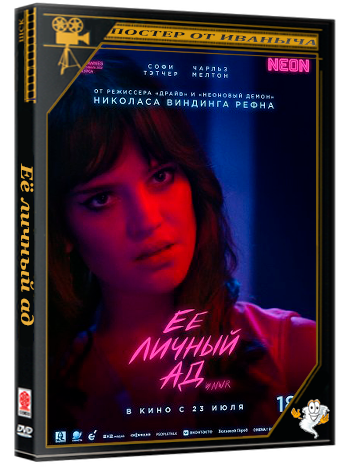 Её личный ад / Her Private Hell (2026) Telecine