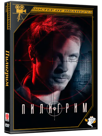 Пилигрим (2023-2026) WEBRip 1080p (сезон 1-5, серии 1-40 из 40)