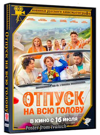 Отпуск на всю голову (2026) Telecine