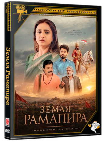 Земля Рамапира / State of Ramadhani - Dharyu Dhani nu Thay (2026) Telecine