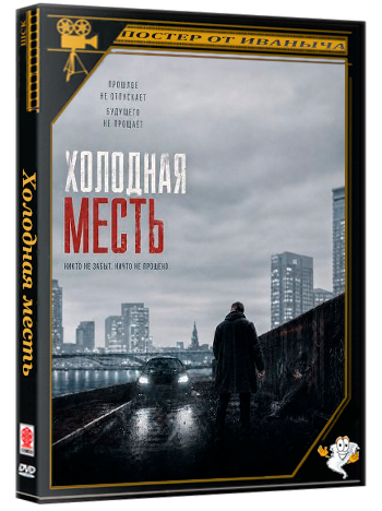 Холодная месть / In a Cold Vein (2025) WEB-DLRip