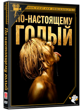 По-настоящему голый / Truly Naked (2026) WEB-DLRip