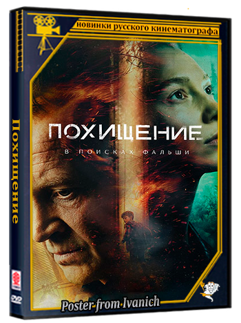 Похищение (2026) WEBRip 1080p (сезон 1, серии 1-4 из 12)