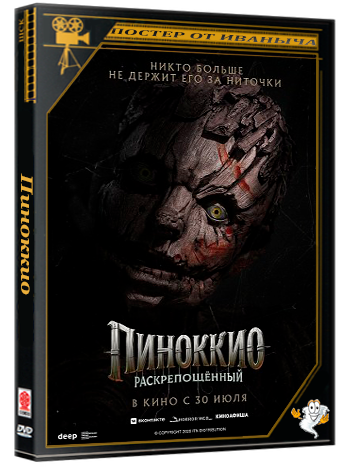 Пиноккио: Раскрепощённый / Pinocchio: Unstrung (2026) Telecine