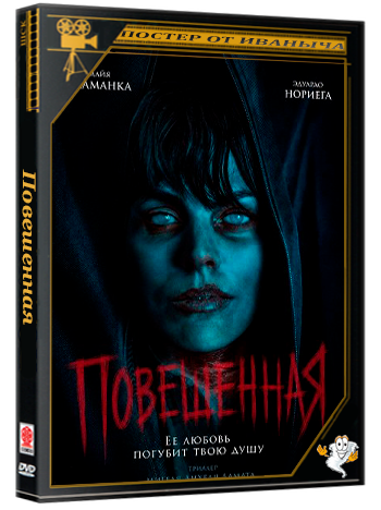 Повешенная / La ahorcada (2026) WEB-DLRip