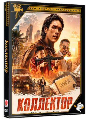 Коллектор / Khon Dueat Thuang Khaen (2026) WEB-DLRip