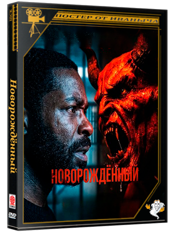 Новорождённый / Newborn (2026) WEB-DLRip | Чистый звук
