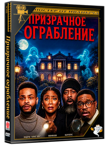 Призрачное ограбление / Haunted Heist (2025) Telecine