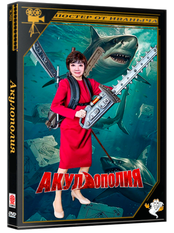 Акулополия / Game of Shark (2024) WEB-DLRip 1080p