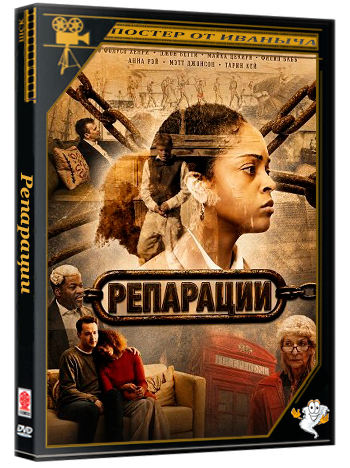 Репарации / Reparations (2025) WEB-DLRip